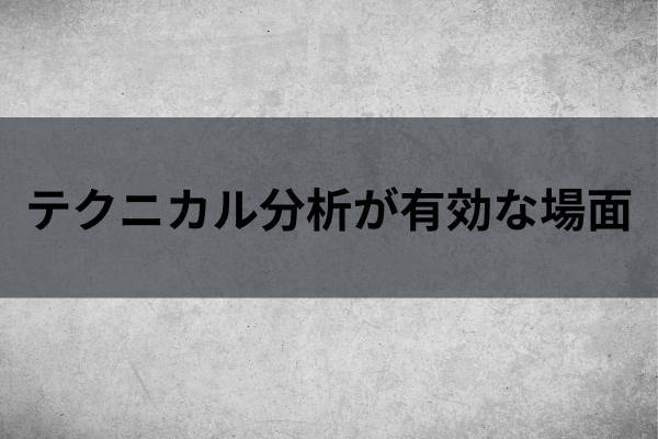 テクニカル分析が有効な場面のイメージ画像