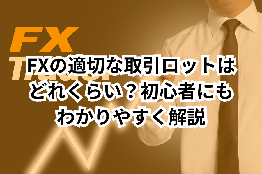 FXの適切な取引ロットはどれくらい？初心者にもわかりやすく解説のイメージ画像