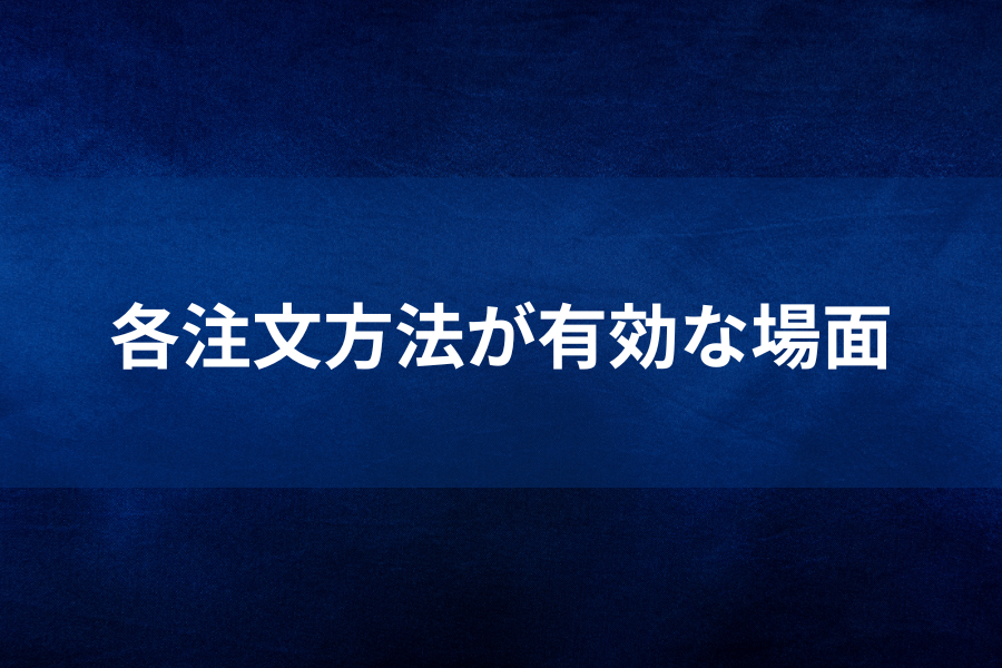 各種注文方法が有効な場面のイメージ画像