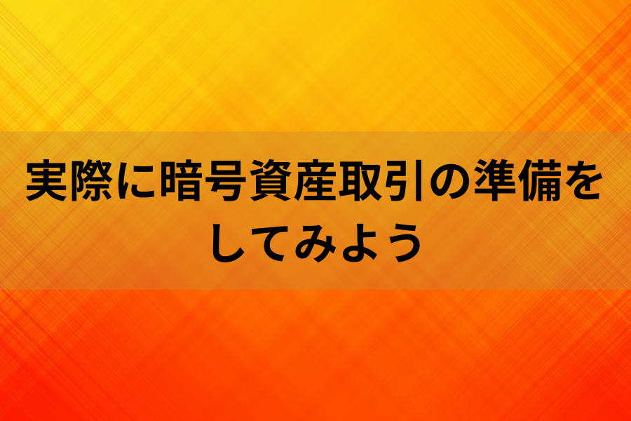 実際に暗号資産取引の準備をしてみようのイメージ画像