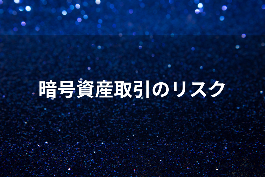 暗号資産取引のリスクののイメージ画像