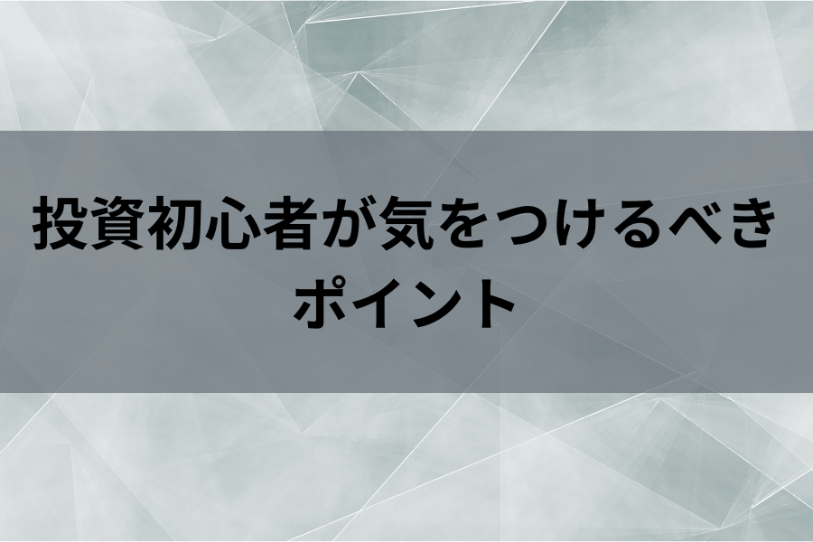 投資初心者が気をつけるべきポイントのイメージ画像