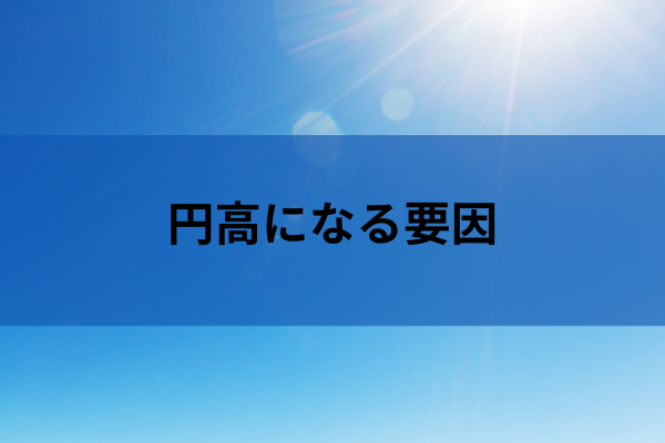 円高になる要因のイメージ画像