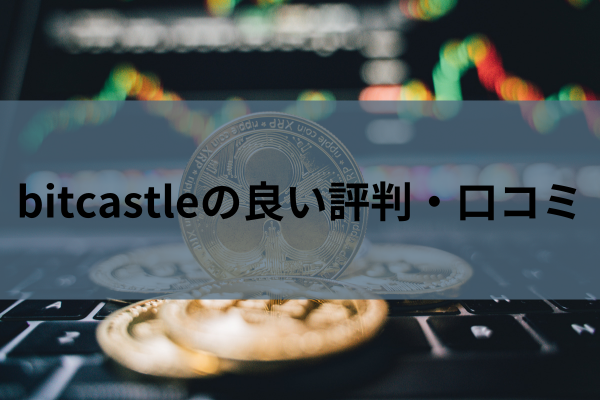 bitcastleの良い評判・口コミのイメージ画像