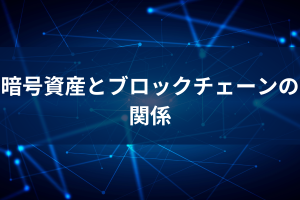 暗号資産とブロックチェーンの関係のイメージ画像