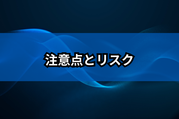 注意点とリスクのイメージ画像