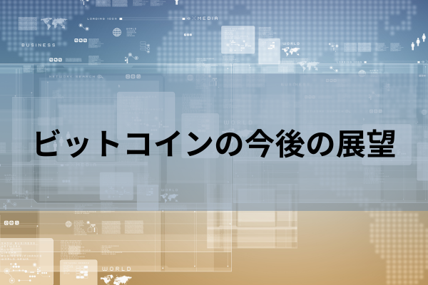 ビットコインの今後の展望のイメージ画像