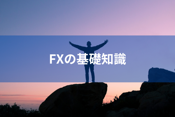 FXの基礎知識のイメージ画像