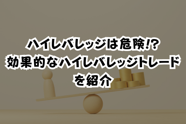 ハイレバレッジは危険!?効果的なハイレバレッジトレードを紹介のイメージ画像