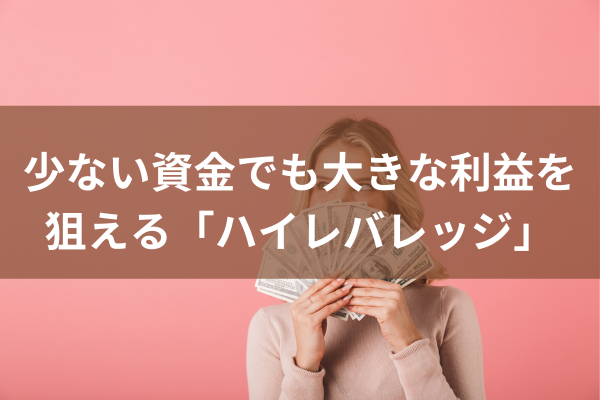 少ない資金でも大きな利益を狙えるハイレバレッジのイメージ画像