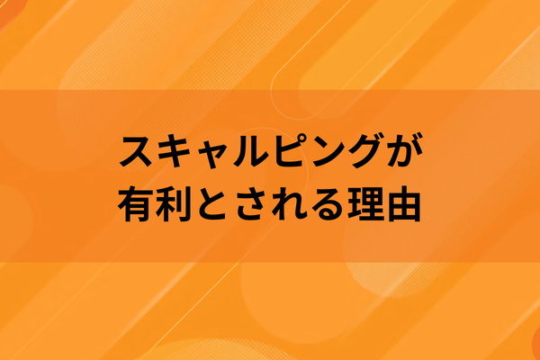 スキャルピングが有利とされる理由のイメージ画像