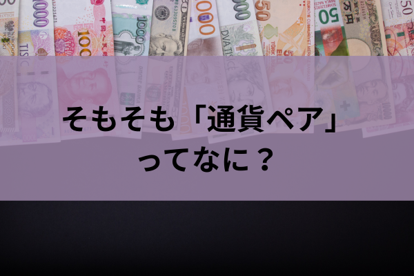 そもそも通貨ペアってなにのイメージ