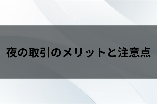 夜の取引のメリットと注意点のイメージ画像