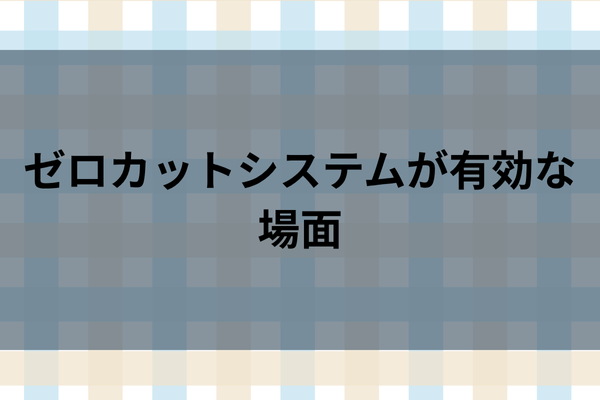 ゼロカットシステムが有効な場面のイメージ画像