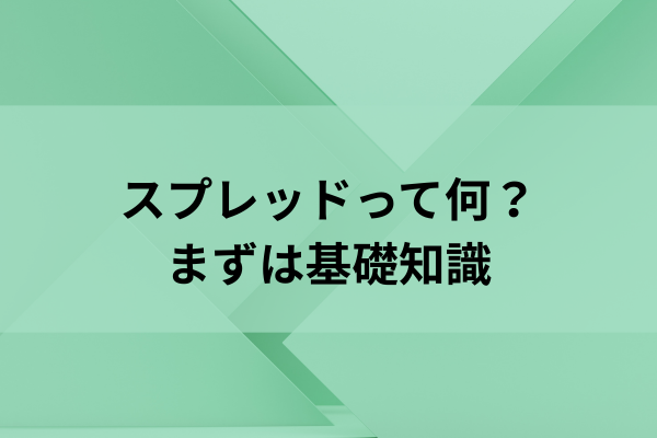 スプレッドって何？まずは基礎知識のイメージ画像