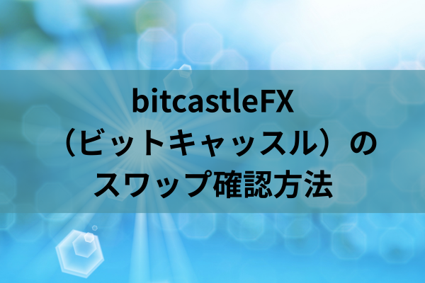 bitcastleFX(ビットキャッスル)のスワップ確認方法のイメージ画像