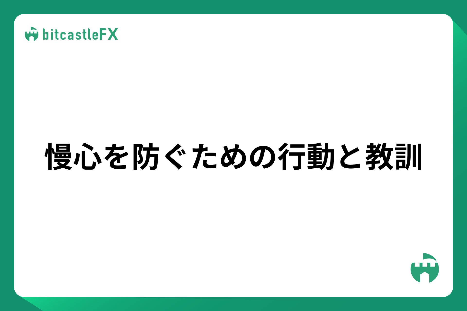 慢心を防ぐための行動と教訓のイメージ画像