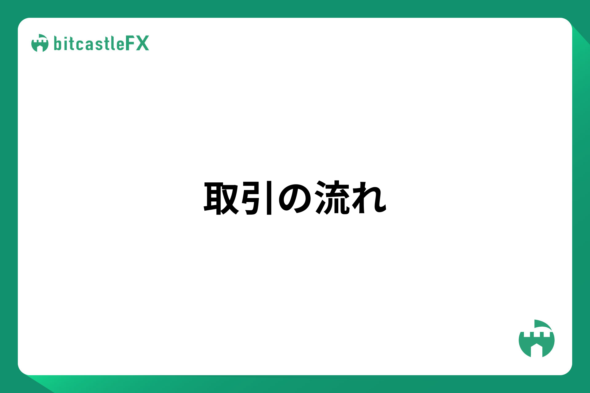 取引の流れのイメージ画像