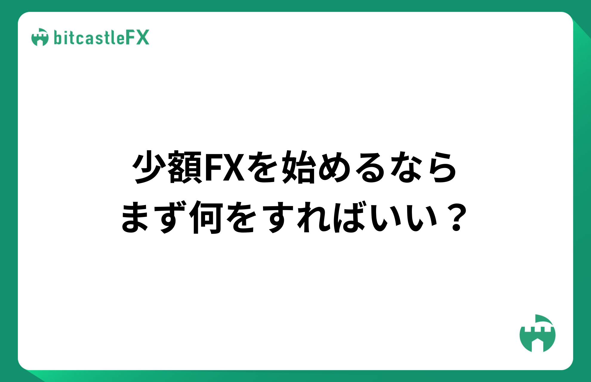少額FXで注意したいポイントのイメージ