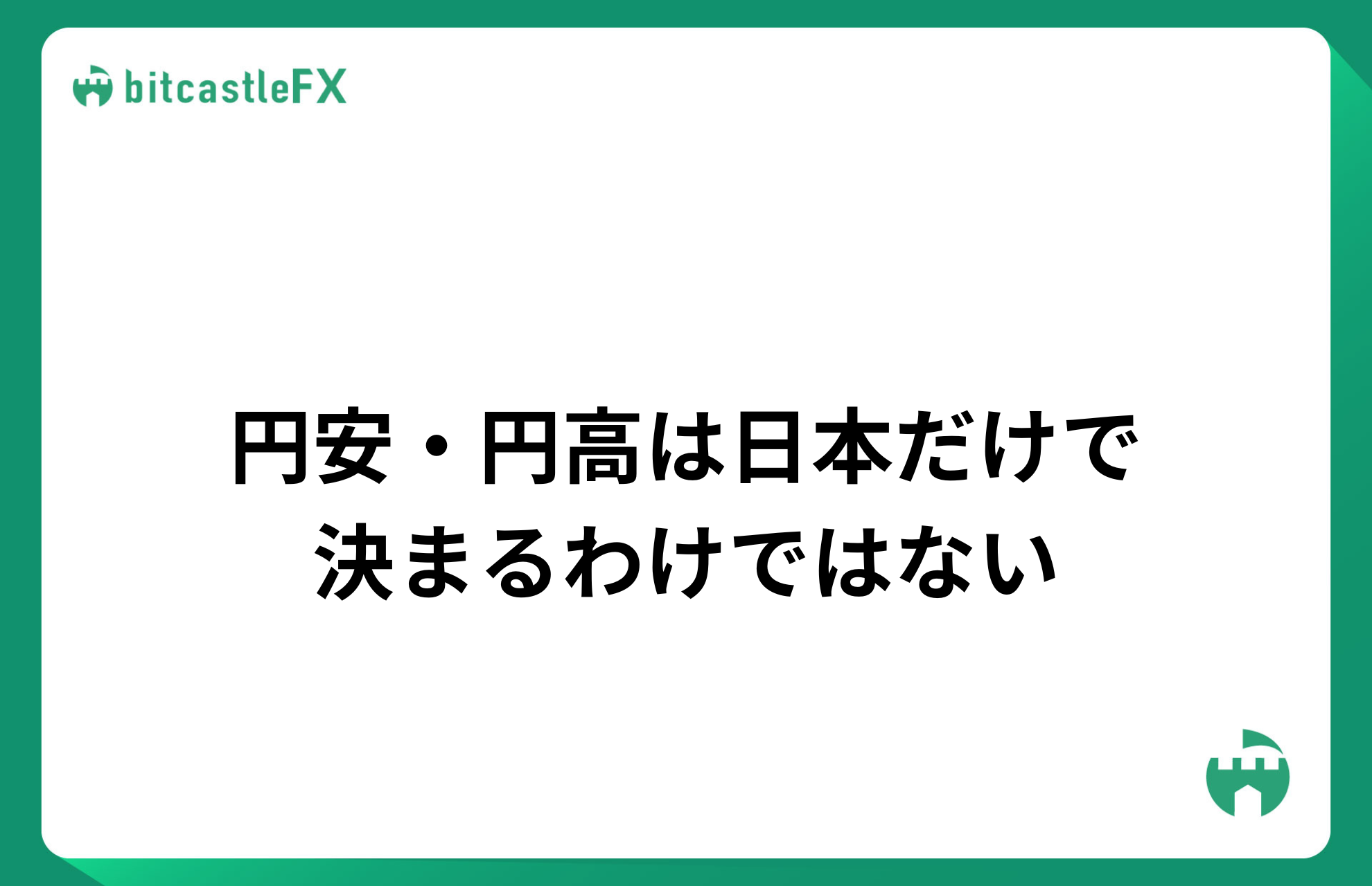 円安・円高は日本だけで決まるわけではないのイメージ