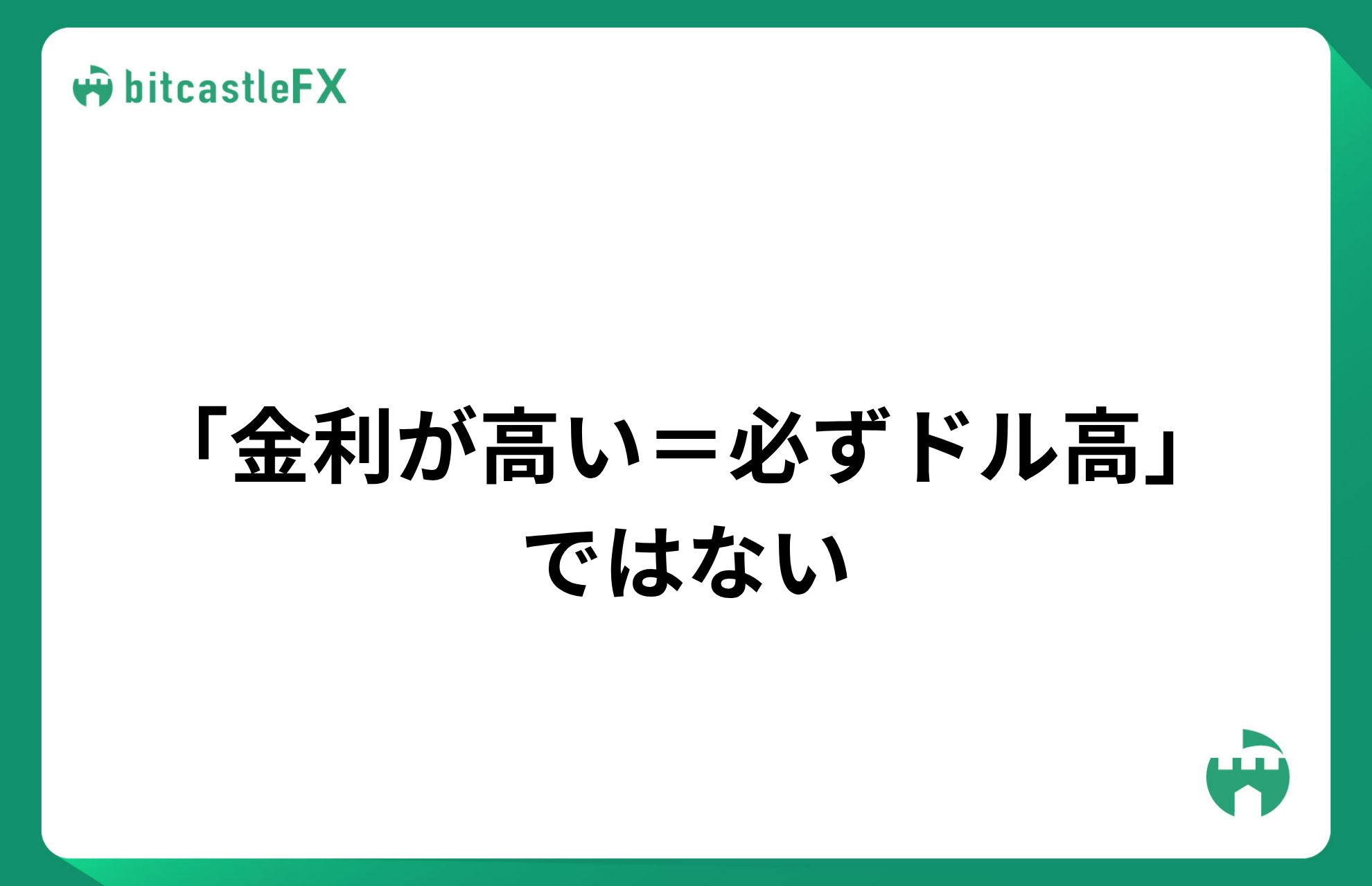 「金利が高い＝必ずドル高」ではないのイメージ