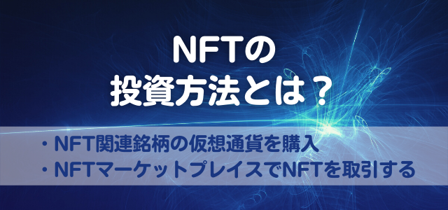 NFTの投資方法の見出しと青いデジタル画像