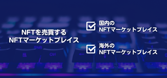 NFTマーケットの見出しとキーボードの青い画像