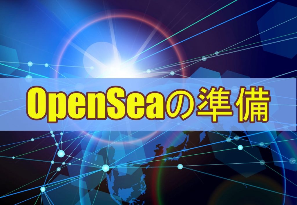 OpenSeaの準備