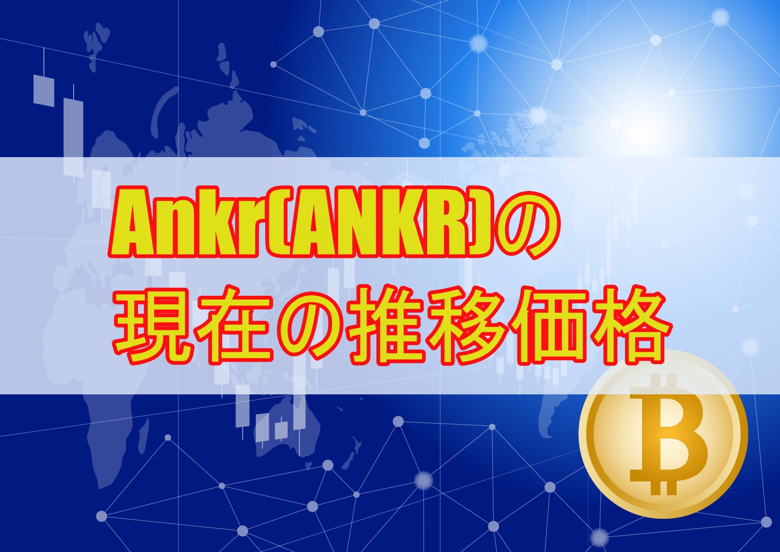Ankr(ANKR)の現在の推移価格