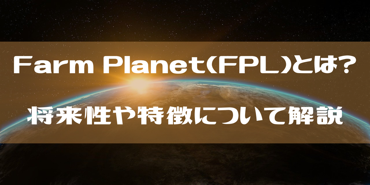Farm Planet(FPL)とは？将来性や特徴について解説のイメージ画像