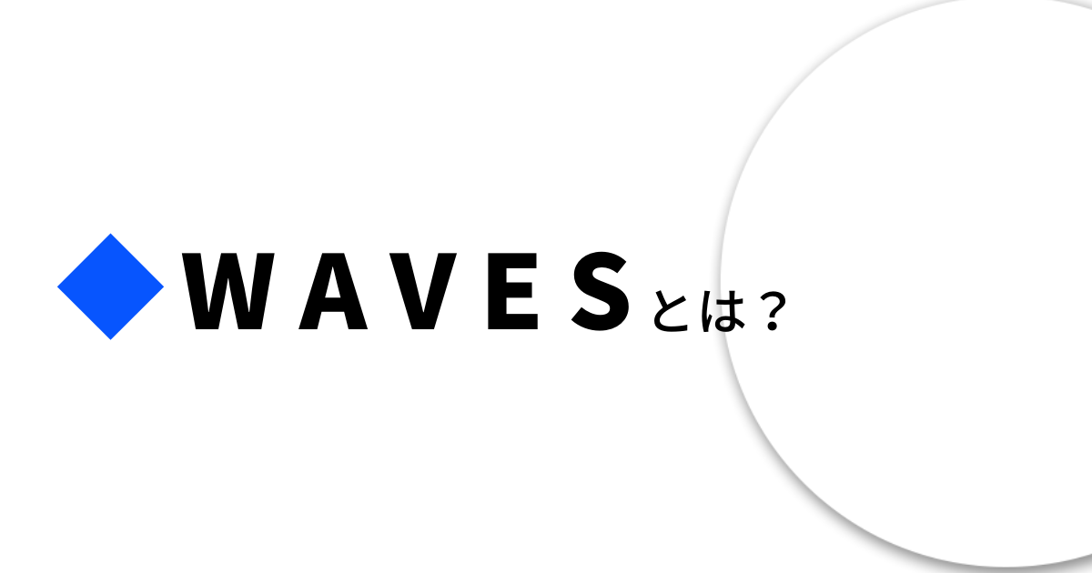 Waves(WAVES)概要のイメージ画像