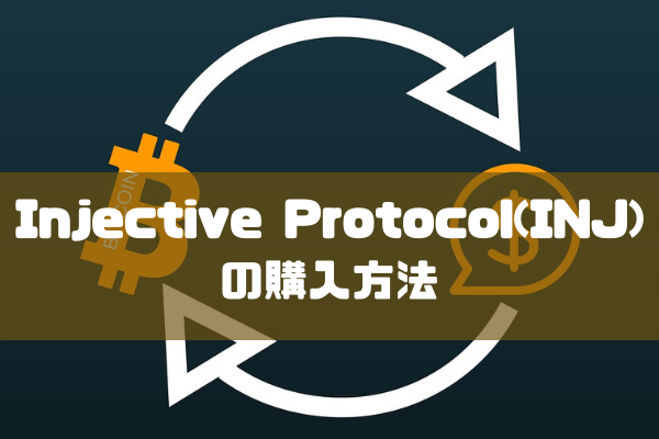 Injective Protocol(INJ)の購入方法のイメージ画像