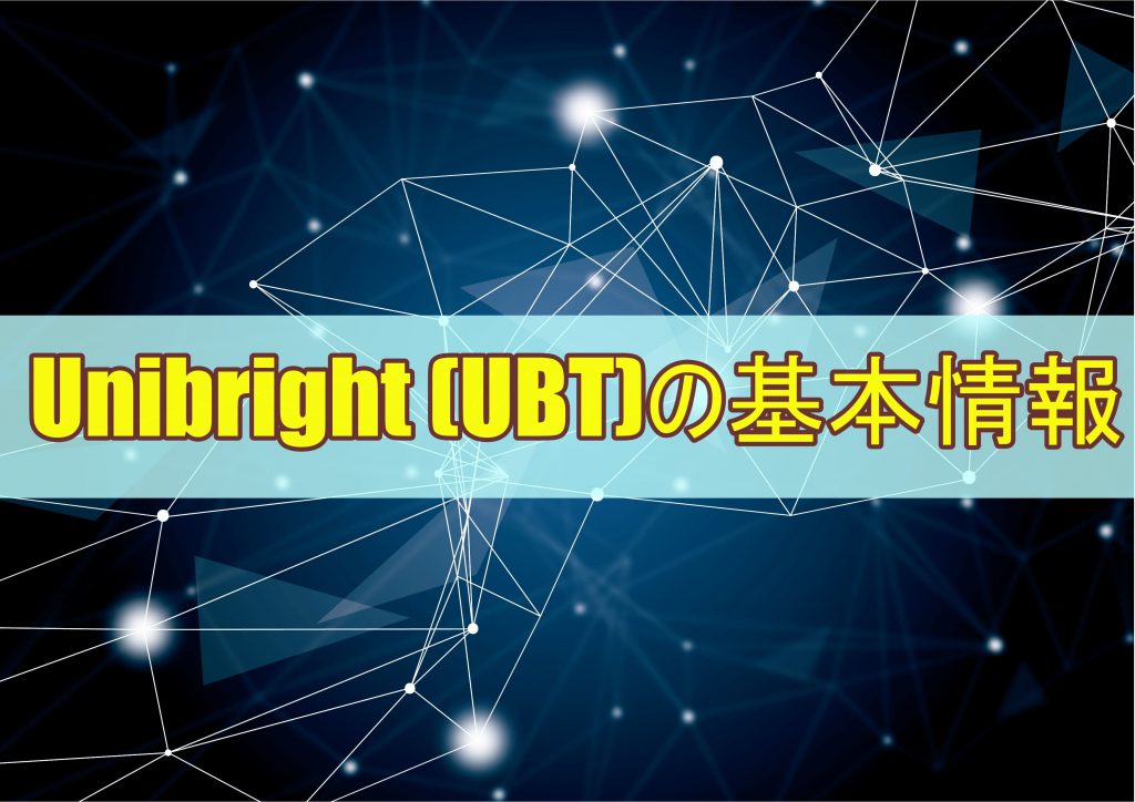 Unibright (UBT)の基本情報