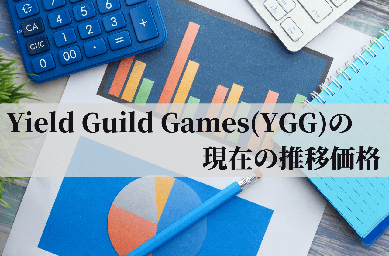 Yield Guild Games(YGG)の現在の推移価格