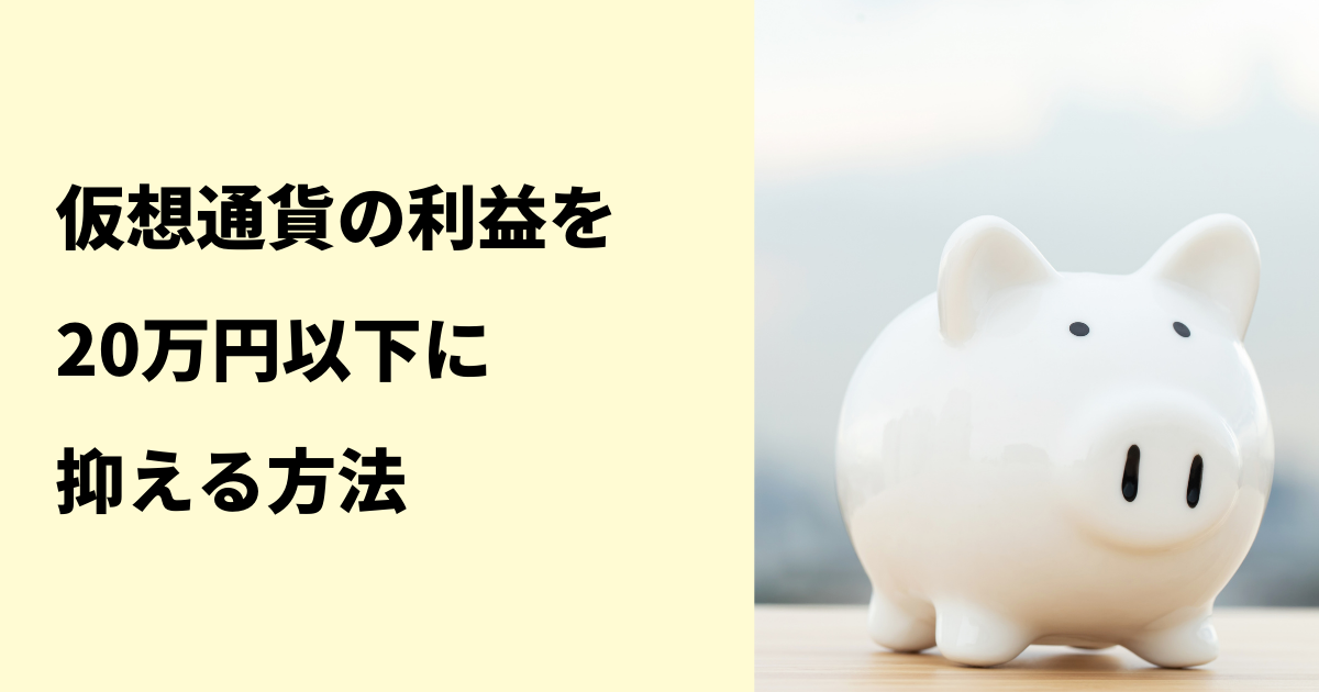 仮想通貨の利益を20万円以下に抑える方法のイメージ画像