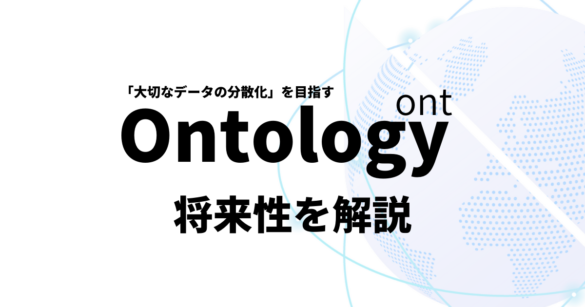 仮想通貨Ontology(ONT)将来性のアイキャッチ画像