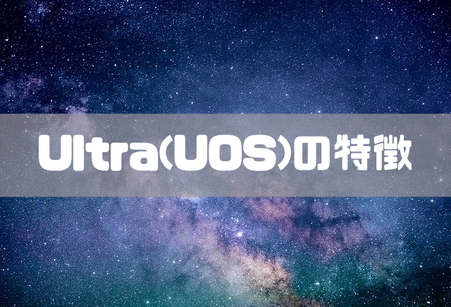 Ultra(UOS)の特徴のイメージ画像