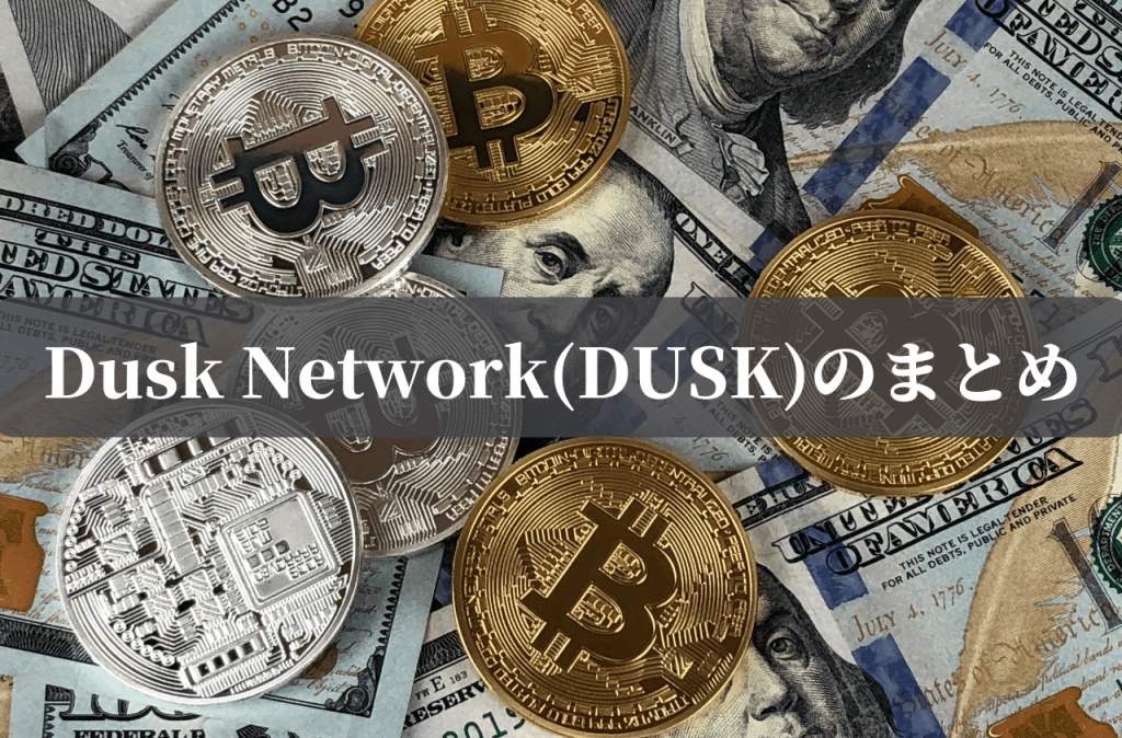 Dusk Network(DUSK)のまとめ