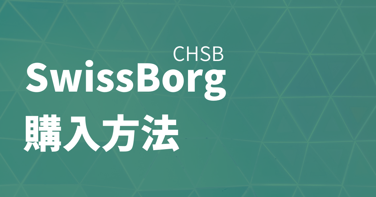 SwissBorg(CHSB)購入方法のイメージ画像