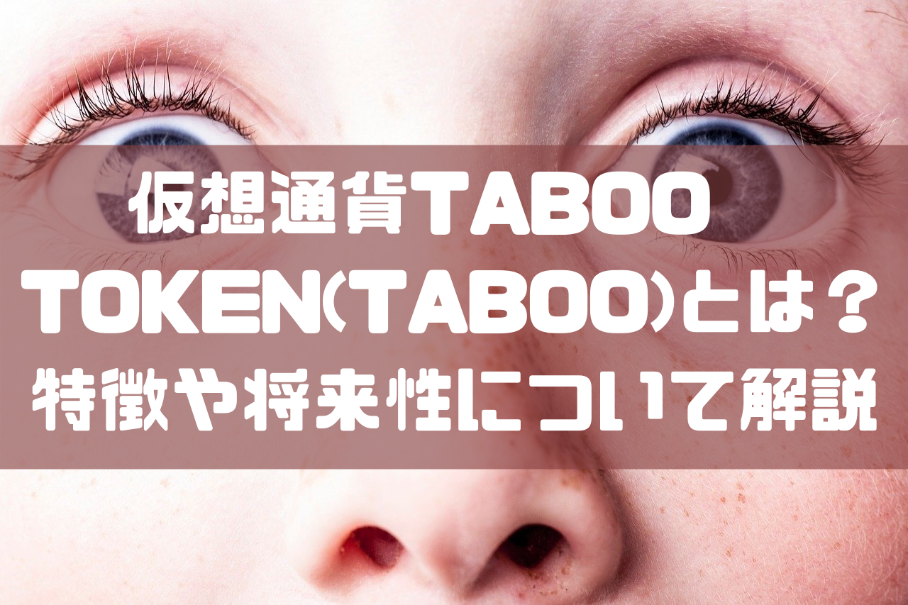 仮想通貨TABOO TOKEN(TABOO)とは？特徴や将来性について解説のイメージ画像