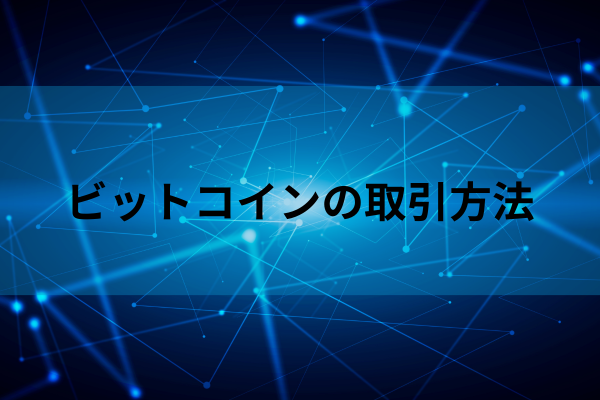 ビットコインの取引方法のイメージ画像