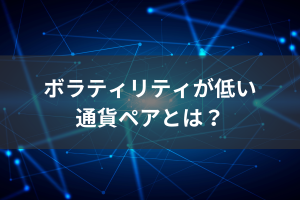 ボラティリティが低い通貨ペアとはのイメージ画像