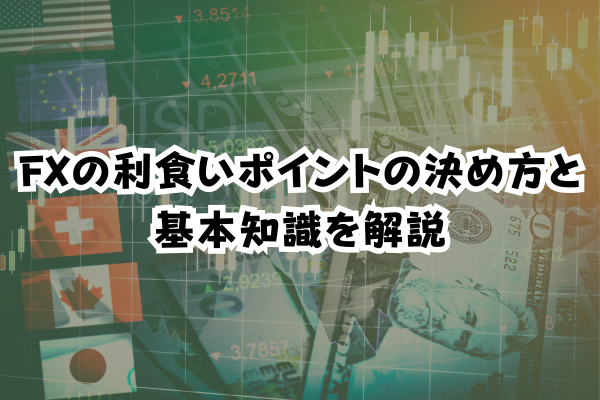 FXの利食いポイントの決め方と基本知識を解説のイメージ画像