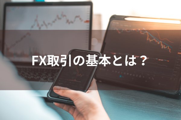 FX取引の基本とは？のイメージ画像