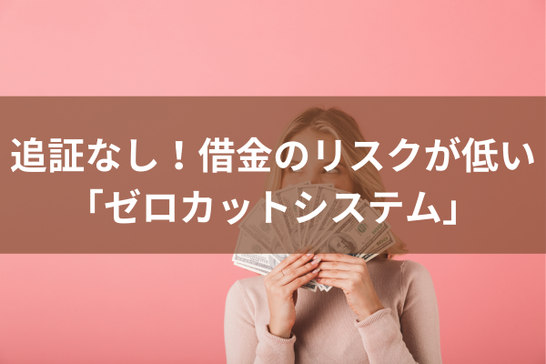 追証なし！借金のリスクが低いゼロカットシステムのイメージ画像