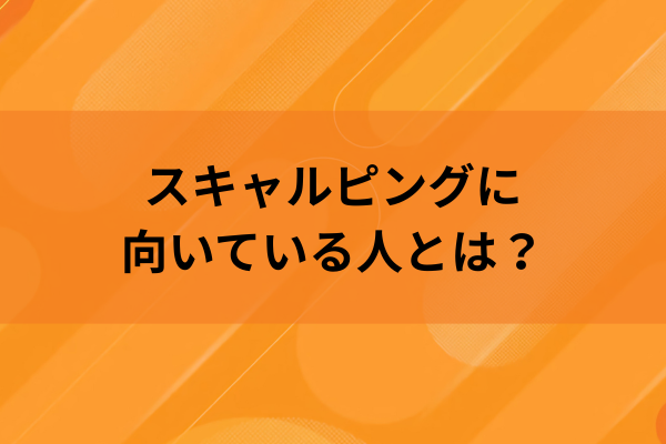 スキャルピングに向いている人とは？のイメージ画像