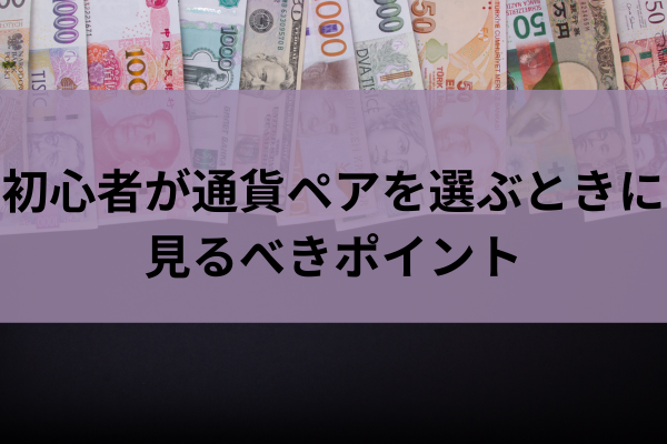 初心者が通貨ペアを選ぶときに見るべきポイントのイメージ