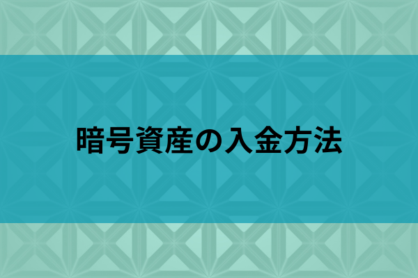 暗号資産の入金方法のイメージ画像