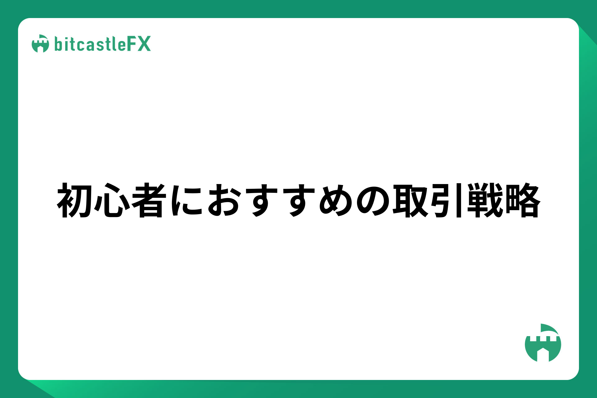 初心者におすすめの取引戦略のイメージ画像