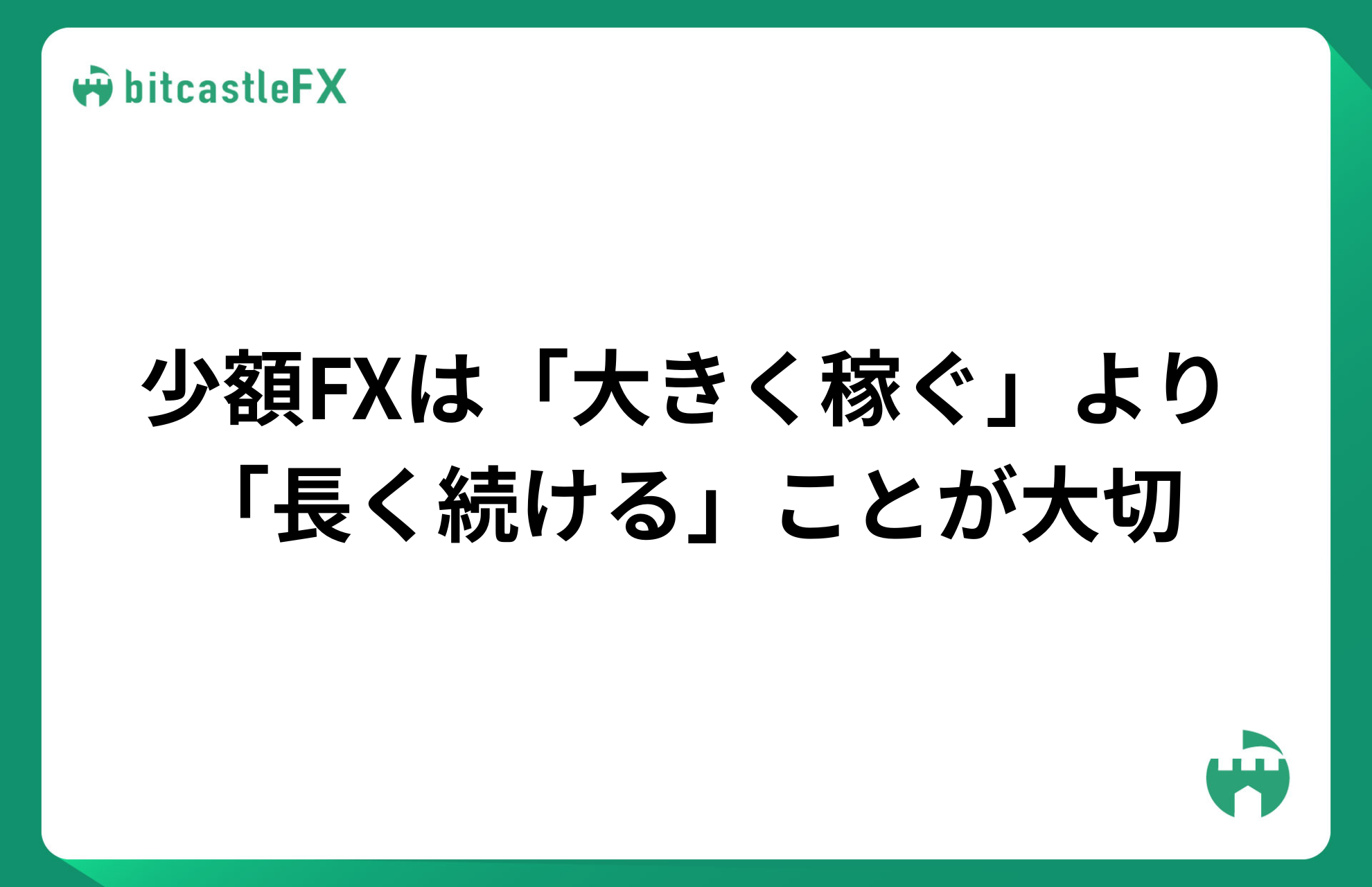 少額FXは「大きく稼ぐ」より「長く続ける」ことが大切のイメージ